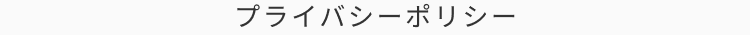 プライバシーポリシー