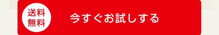 送料無料　今すぐお試しする