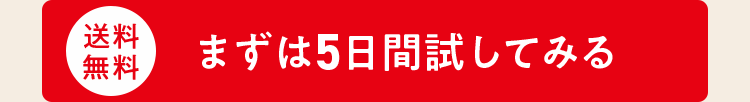 まずは5日間試してみる
