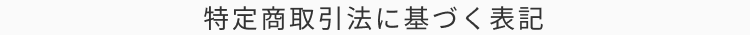 特定商取引法に基づく表記