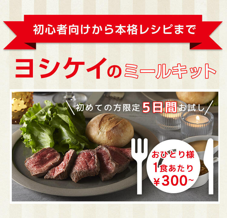 初心者向けから本格レシピまで　ヨシケイのミールキット