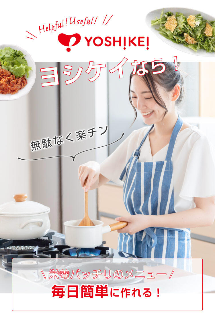 ヨシケイなら栄養バッチリのメニュー