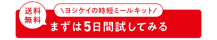 まずは5日間試してみる