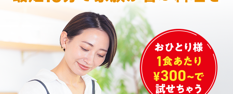 忙しくても大丈夫！
最短10分で家族が喜ぶ料理を